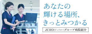 独立行政法人地域医療機能推進機構(JCHO) 湯河原病院 JCHOグループ病院特集2027