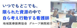 公益社団法人地域医療振興協会　練馬光が丘病院 地域医療振興協会グループ病院特集2027