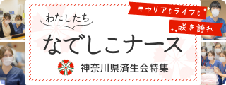 横浜若草病院 神奈川県済生会グループ病院特集2027	