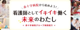 高山赤十字病院 赤十字病院グループ病院特集2027