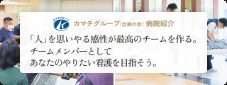 社会医療法人社団　埼玉巨樹の会　所沢美原総合病院 カマチグループ病院特集2027