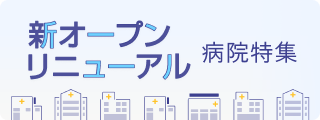 宮崎県立宮崎病院 【宮崎県立宮崎病院】新オープン・リニューアル病院特集2027