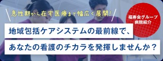 福寿会グループ　福寿会東京病院 福寿会グループ病院特集2027