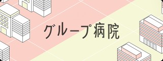 関東中央病院 公立学校共済組合グループ病院特集2028