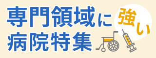 駒木野病院 専門病院特集2028_駒木野病院