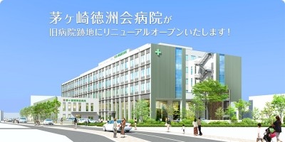 医療法人　徳洲会　茅ヶ崎徳洲会病院の写真