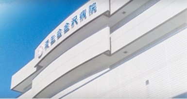 社会福祉法人恩賜財団済生会　石川県済生会金沢病院の写真