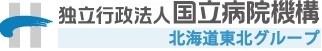 独立行政法人　国立病院機構　北海道東北グループの写真
