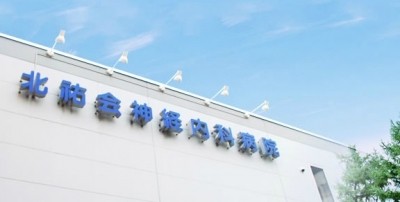 医療法人　北祐会の写真