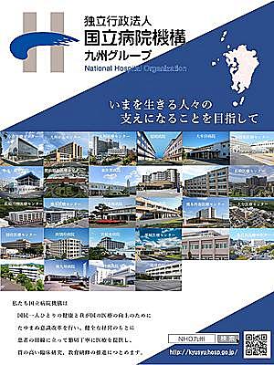 独立行政法人 国立病院機構 九州グループの写真