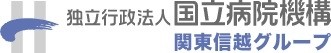 独立行政法人　国立病院機構　関東信越グループの写真
