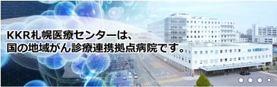 国家公務員共済組合連合会　KKR札幌医療センターの写真