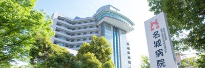 国家公務員共済組合連合会 名城病院の写真