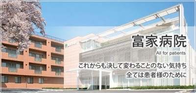 医療法人社団　富家会の写真