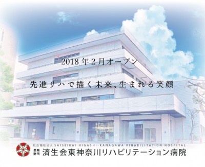 社会福祉法人恩賜財団済生会支部神奈川県済生会東神奈川リハビリテーション病院の写真