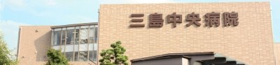 社会医療法人志仁会　三島中央病院の写真