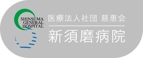 医療法人社団慈恵会の写真