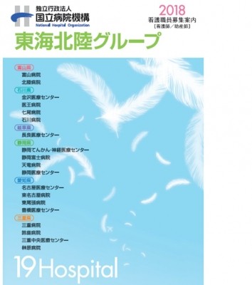 国立病院機構東海北陸グループの写真