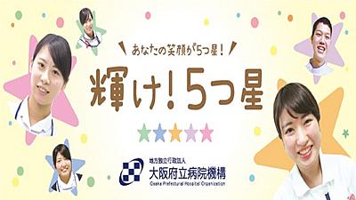 地方独立行政法人　大阪府立病院機構の写真