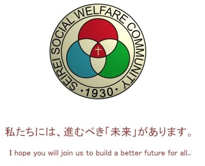 社会福祉法人　聖隷福祉事業団の写真