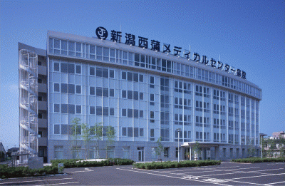 新潟西蒲メディカルセンター病院