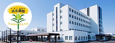 山形県立河北病院