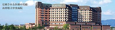 山形県立中央病院