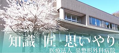 泉整形外科病院