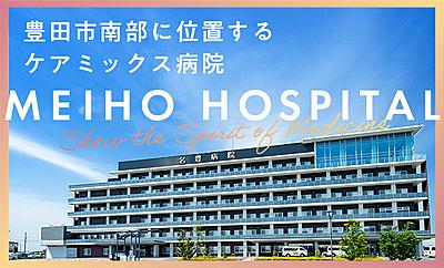 医療法人純正会　名豊病院