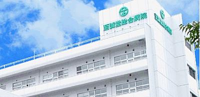 至誠堂総合病院