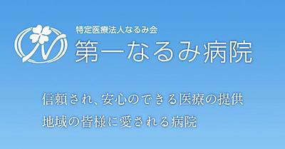 第一なるみ病院