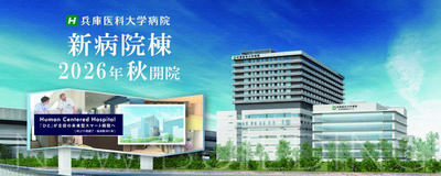 兵庫医科大学病院