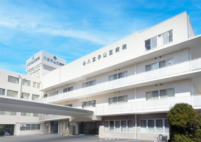 八王子山王病院
