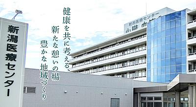 新潟医療センター（JA新潟厚生連）