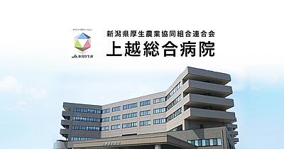 上越総合病院（JA新潟厚生連）