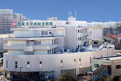 西東京中央総合病院