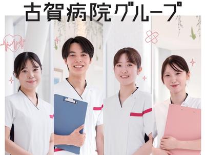 古賀病院グループ