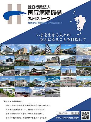 独立行政法人国立病院機構 九州グループ