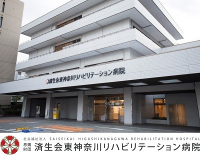 済生会東神奈川リハビリテーション病院