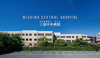 社会医療法人志仁会 三島中央病院