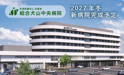 総合犬山中央病院