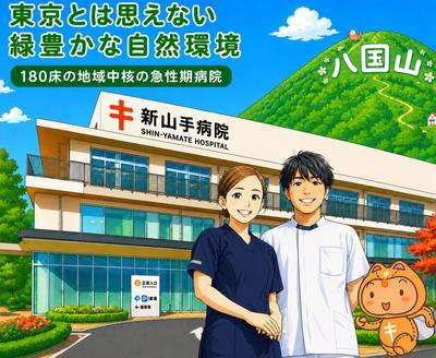 公益財団法人　新山手病院