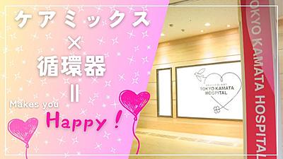 写真：医療法人社団 森と海 東京 　東京蒲田病院