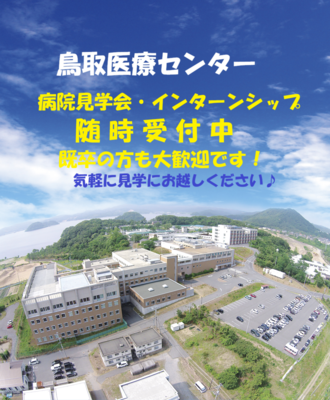 国立病院機構 鳥取医療センター