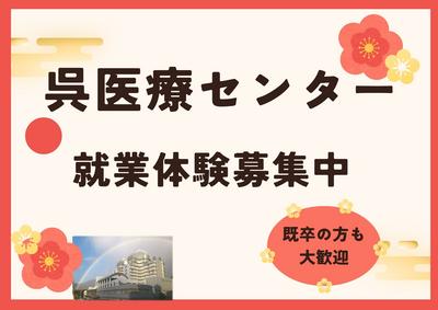国立病院機構 呉医療センター