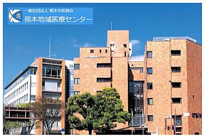 一般社団法人熊本市医師会　熊本地域医療センター