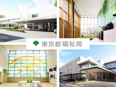 東京都福祉局（府中療育センター／北療育医療センター）