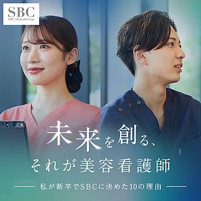 SBCメディカルグループ　湘南美容クリニック