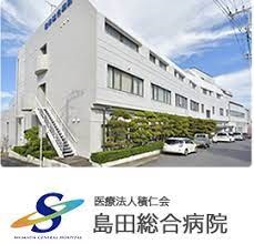 島田総合病院