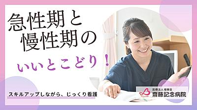 医療法人俊榮会 齋藤記念病院